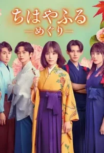 日剧花牌情缘：巡 ちはやふる -めぐり- (2025)
