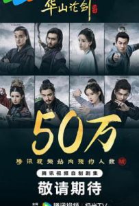 华山论剑之九阴真经  (2025)