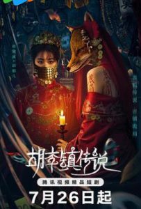 胡李镇传说 (2025)