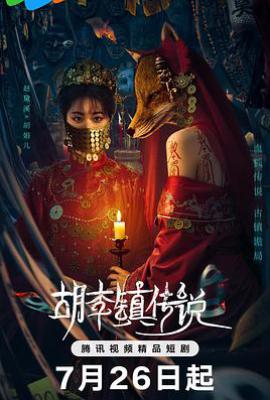 胡李镇传说 (2025)