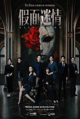 假面迷情 (2025)