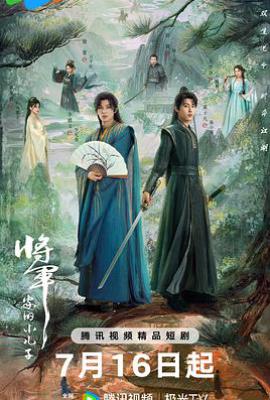 将军家的小儿子 (2025)