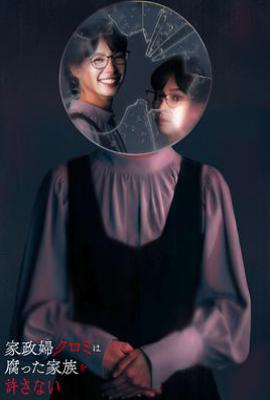 日剧家政妇黑见不会原谅腐烂的家庭 家政婦クロミは腐った家族を許さない (2025)