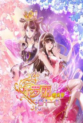 精灵梦叶罗丽11 (2025)