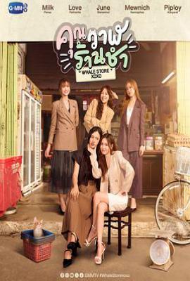​​泰剧鲸鱼杂货铺 (2025)