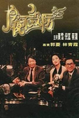 今夜不设防 (1989)