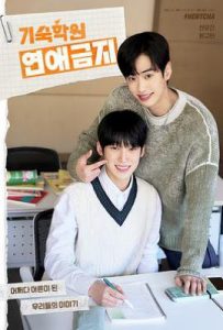 韩剧寄宿学校恋爱禁忌 기숙학원 연애금지 (2025)