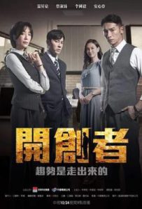 台剧开创者 (2023)