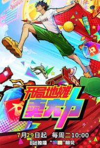 开局地摊卖大力 (2025)