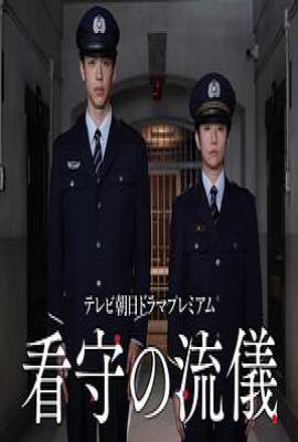 日剧看守的信条(2025)