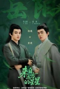 来自远方的星星 (2025)