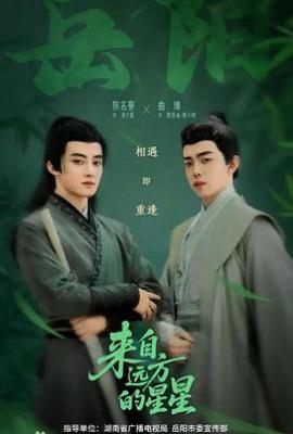 来自远方的星星 (2025)