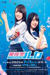 日剧量产型Ruka -模型社员的蔚蓝逆袭-(2025)