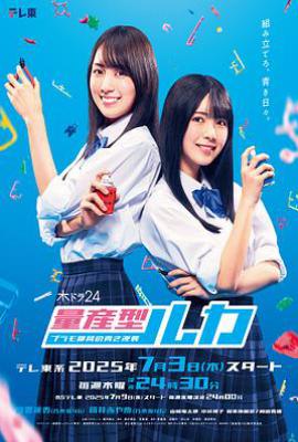 日剧量产型Ruka -模型社员的蔚蓝逆袭-(2025)