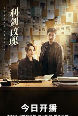 利剑·玫瑰 (2025)