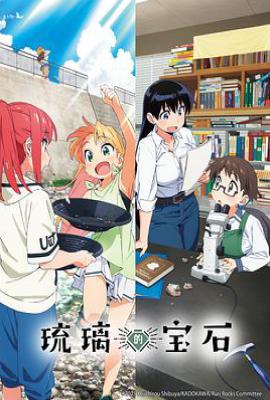 琉璃的宝石 (2025)