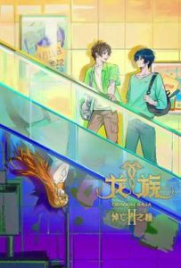 龙族 第二季 (2025)