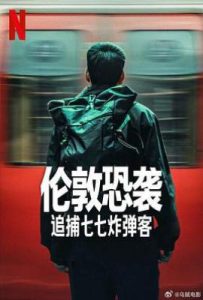 伦敦恐袭：追捕七七炸弹客 Attack on London: Hunting The 7/7 Bombers (2025)