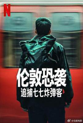 伦敦恐袭：追捕七七炸弹客 Attack on London: Hunting The 7/7 Bombers (2025)