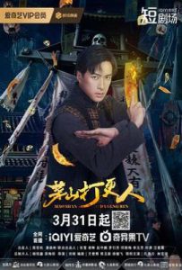 茅山打更人 (2025)