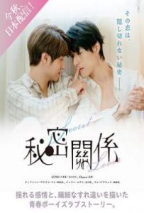 台剧秘密关系(2025)