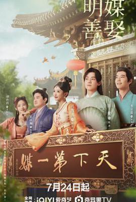 明媒善娶 (2025)
