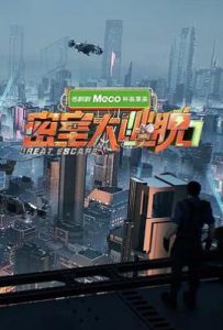 密室大逃脱 第七季 (2025)