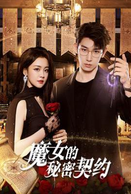 魔女的秘密契约 (2025)