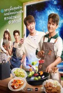 末世佳肴 อาหารมื้อสุดท้ายก่อนโลกกลายเป็นทางด่วนอวกาศ (2025)