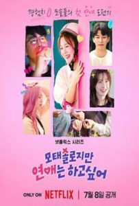 母胎单身恋爱大作战  (2025)