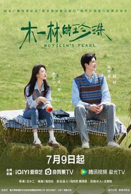 木一林的珍珠 (2025)