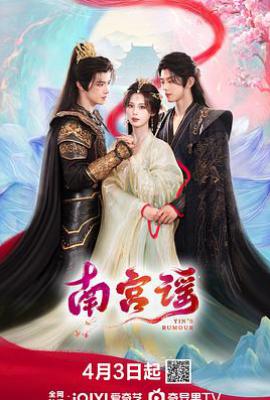 南宫谣 (2025)