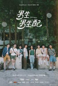 男生男生配 (2023)