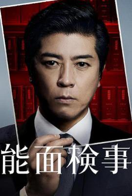日剧能面检察官(2025)