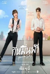 你的天空 กี่หมื่นฟ้า (2024)
