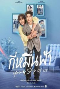 你的天空 特别篇 กี่หมื่นฟ้า Your Sky of us (2025)
