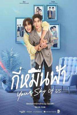 你的天空 特别篇 กี่หมื่นฟ้า Your Sky of us (2025)
