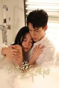 你是我的正午暖阳 (2025)