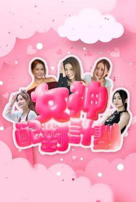 女神配对计划  (2025)