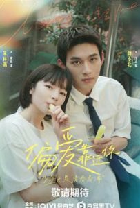 偏爱靠近你 (2025)