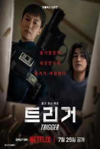 韩剧枪口彼端 (2025)