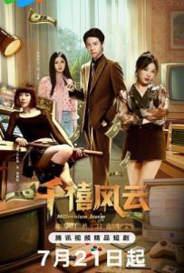千禧风云 (2025)