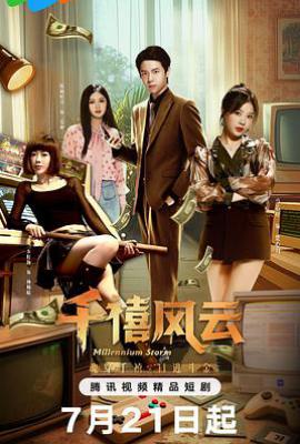 千禧风云 (2025)