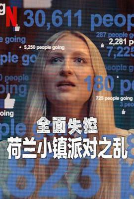 全面失控：荷兰小镇派对之乱 (2025)