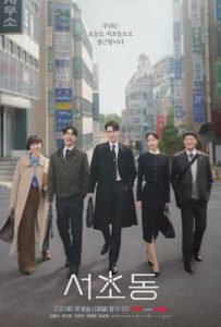 韩剧瑞草洞 서초동 (2025)