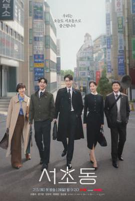 韩剧瑞草洞 서초동 (2025)