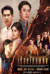 闪耀之屋 เรือนโชนแสง (2025)