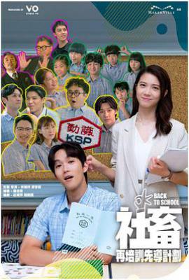 社畜再培训先导计划 (2025)