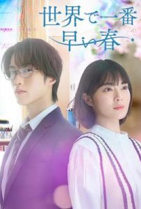 世界上最早的春天 (2025)