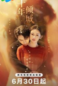 十年倾城 (2025)